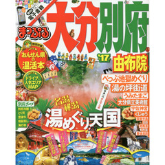 まっぷる 大分・別府 由布院 '17 (まっぷるマガジン)