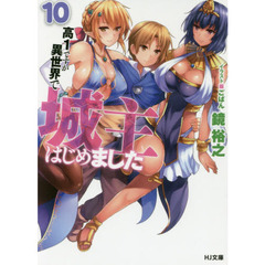 高１ですが異世界で城主はじめました　１０