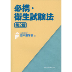 必携・衛生試験法　第２版