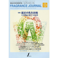 ＦＲＡＧＲＡＮＣＥ　ＪＯＵＲＮＡＬ　香粧品科学研究開発専門誌　Ｖｏｌ．４４Ｎｏ．１０（２０１６年１０月号）　特集最近の乳化技術　その理論と処方への応用