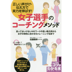 正しい声がけ・伝え方で実力を伸ばす！女子選手のコーチングメソッド