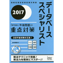 データベーススペシャリスト「専門知識＋午後問題」の重点対策　２０１７