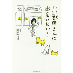 いい獣医さんに出会いたい！