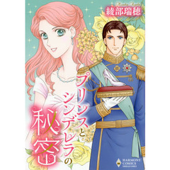 プリンスとシンデレラの秘密