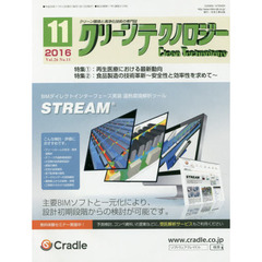クリーンテクノロジー　クリーン環境と清浄化技術の専門誌　Ｖｏｌ．２６Ｎｏ．１１（２０１６．１１）　再生医療における最新動向／食品製造の技術革新～安全性と効率性を求めて～
