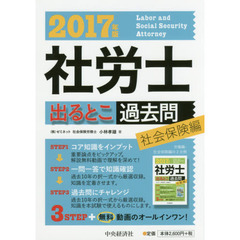 社労士出るとこ過去問　２０１７年版社会保険編