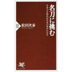 名刀に挑む　日本刀を知れば日本の美がわかる
