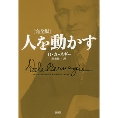 人を動かす　完全版