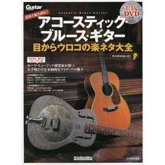 打田十紀夫直伝! アコースティック・ブルース・ギター 目からウロコの楽ネタ大全 (DVD、CD付)
