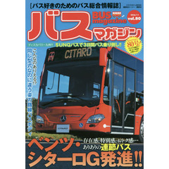 バスマガジン　バス好きのためのバス総合情報誌　ｖｏｌ．８０