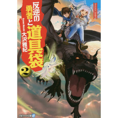 反逆の勇者と道具袋　２