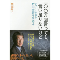 一〇〇万回言っても、言い足りないけど　ジャーナリスト竹田圭吾を見送って