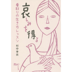 哀しみを得る　看取りの生き方レッスン