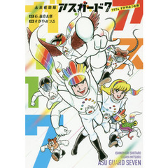 未来救助隊アスガード７　１９７４すがやみつる版