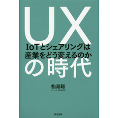 ＵＸの時代　ＩｏＴとシェアリングは産業をどう変えるのか