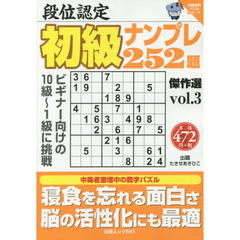 段位認定初級ナンプレ２５２題傑作選　ｖｏｌ．３