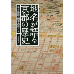 地名が語る京都の歴史