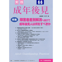 実践成年後見　Ｎｏ．６６　特集障害者差別解消へ向けて成年後見人は何をすべきか