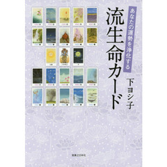 あなたの運勢を浄化する流生命カード