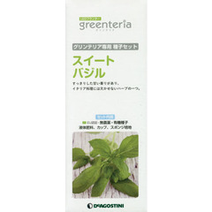 グリンテリア専用種子セット　スイートバジ
