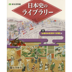 日本史のライブラリー　歴史資料館
