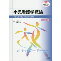 小児看護学概論　子どもと家族に寄り添う援助　改訂第３版