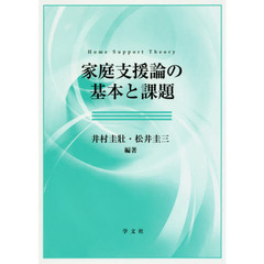 家庭支援論の基本と課題