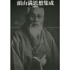 頭山満思想集成 頭山満思想集成 - メルカリ