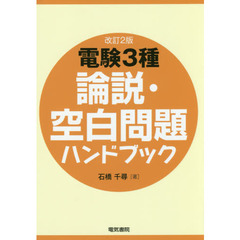 電験３種論説・空白問題ハンドブック　改訂２版