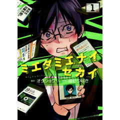 ミエタミエナイセカイ　第１巻