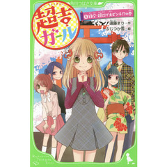 超吉ガール　５　絶交・超凶で大ピンチ！？の巻