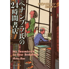 ペナンブラ氏の２４時間書店