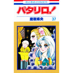 パタリロ！　３７