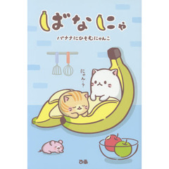 ばなにゃ バナナにひそむにゃんこ