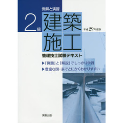 例解と演習２級建築施工管理技士試験テキスト　平成２９年度版