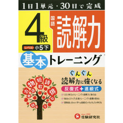 小学基本トレーニング国語読解力　４級　小５　下