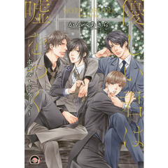 優しい君は嘘をつく～ホテル・ドルード～