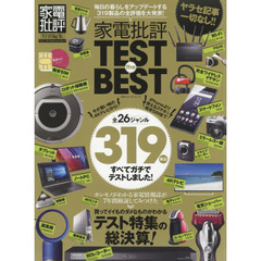 家電批評 TEST the BEST (100%ムックシリーズ)