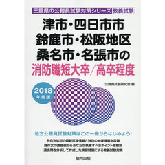 津市・四日市市・鈴鹿市・松阪地区・桑名市・名張市の消防職短大卒／高卒程度　教養試験　２０１８年度版