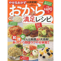 おから 満足レシピ (タツミムック)