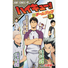 ハイキュー！！ＴＶアニメチームブック　ｖｏｌ．３　梟谷学園高校バレーボール部／伊達工業高校バレーボール部／白鳥沢学園高校バレーボール部