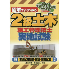 ２級土木施工管理技士実地試験　図解でよくわかる　平成２９年版