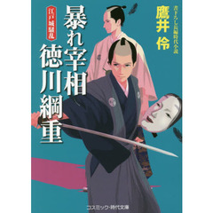 暴れ宰相徳川綱重　書下ろし長編時代小説　〔２〕　江戸城騒乱