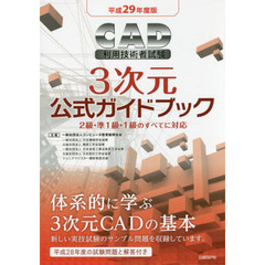 ＣＡＤ利用技術者試験３次元公式ガイドブック　平成２９年度版