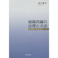 組織再編の法理と立法　利害関係者の保護と救済