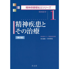 精神疾患とその治療　精神医学　第２版