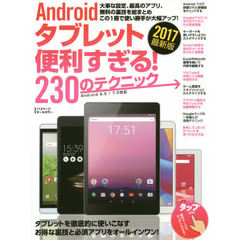 Ａｎｄｒｏｉｄタブレット便利すぎる！２３０のテクニック　この１冊で使い勝手が大幅アップ　２０１７最新版