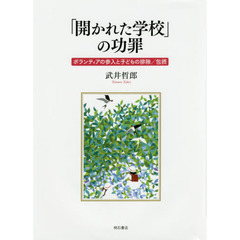 「開かれた学校」の功罪　ボランティアの参入と子どもの排除／包摂