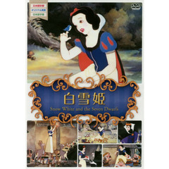 ＤＶＤ　白雪姫