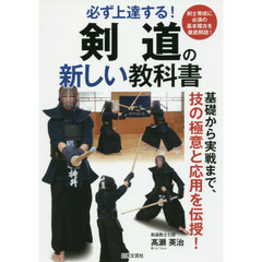剣道の新しい教科書　必ず上達する！　基礎から実戦まで、技の極意と応用を伝授！